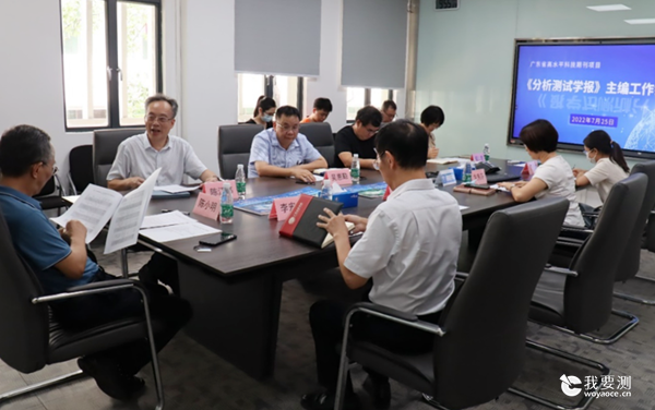 《分析测试学报》2022年主编工作会议顺利召开