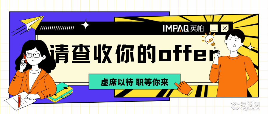 请查收你的offer！| 虚席以待，“职”等你来