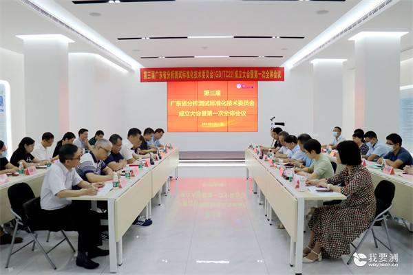 第三届广东省分析测试标准化技术委员会成立大会暨第一次全体会议在中广测召开