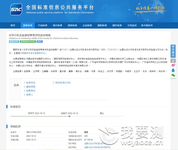 【新闻稿图片】医药化工实验室潘东嵋—中广测医药化工实验室参与起草的国家标准（GB!Z 27426-2022）正式发布_副本.png