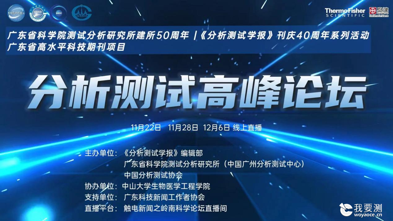 “分析测试高峰论坛｜化学污染物检测专场”成功举办
