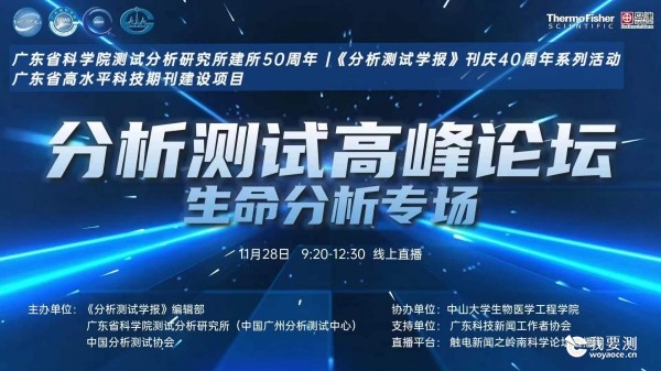 “分析测试高峰论坛｜生命分析专场”精彩纷呈