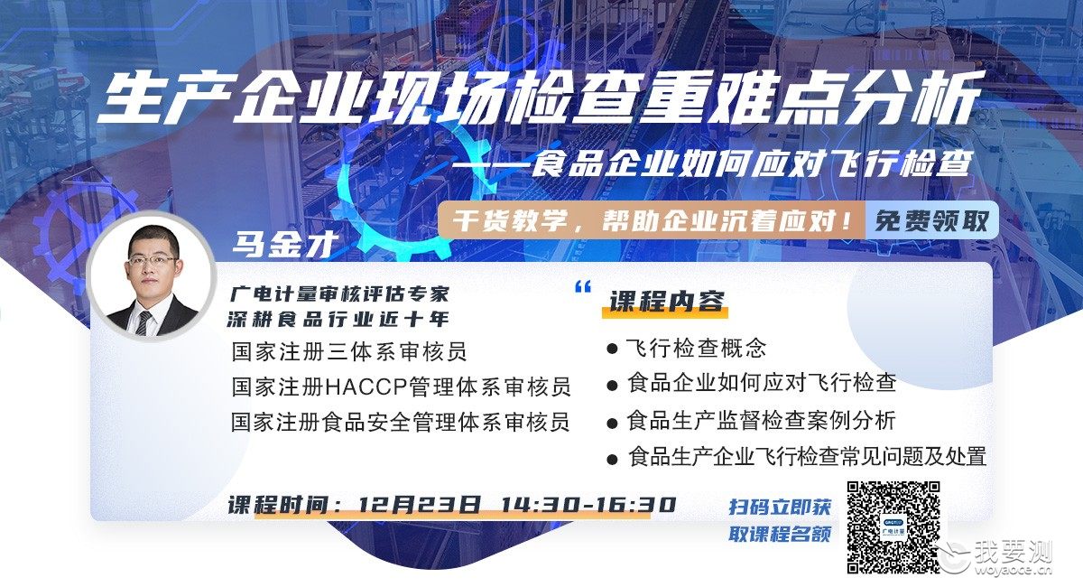 公开课|生产企业现场检查重难点分析——食品企业如何应对飞行检查