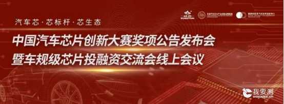 展现“芯”力量！广电计量荣获中国汽车芯片创新大赛“最佳产业生态协同奖”提名