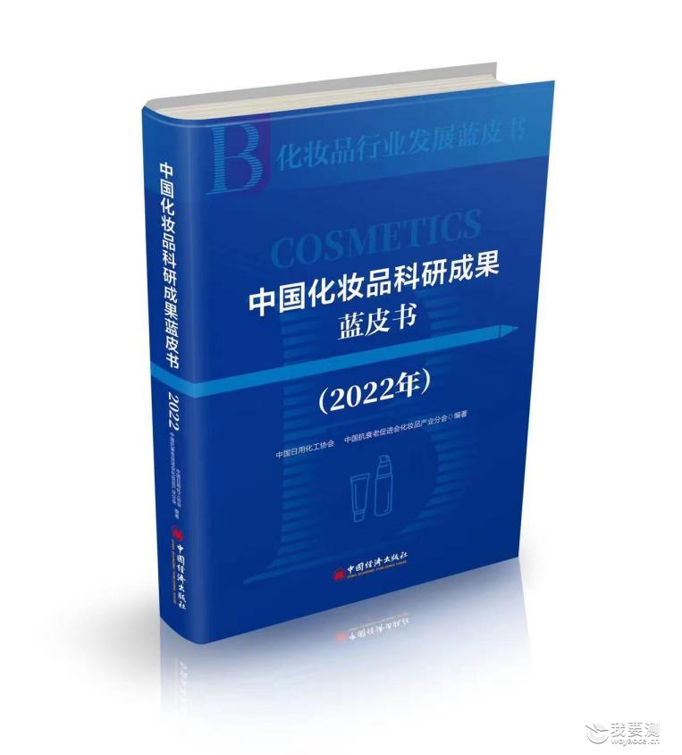 中广测参与编制的《中国化妆品科研成果蓝皮书（2022）》正式出版