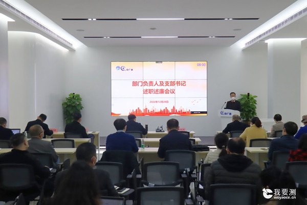 中广测召开2022年度部门负责人及支部书记述职述廉会议