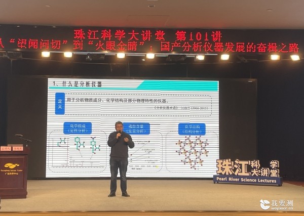 郭鹏然研究员受邀在珠江科学大讲堂阐述国产分析仪器的现状与发展