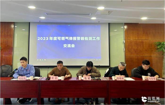燃气检测公司召开“2023年度可燃气体报警器检测工作交流会”