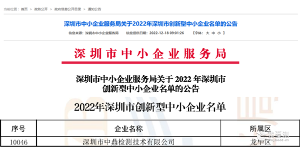 喜讯：深圳中鼎获评“深圳市创新型中小企业”