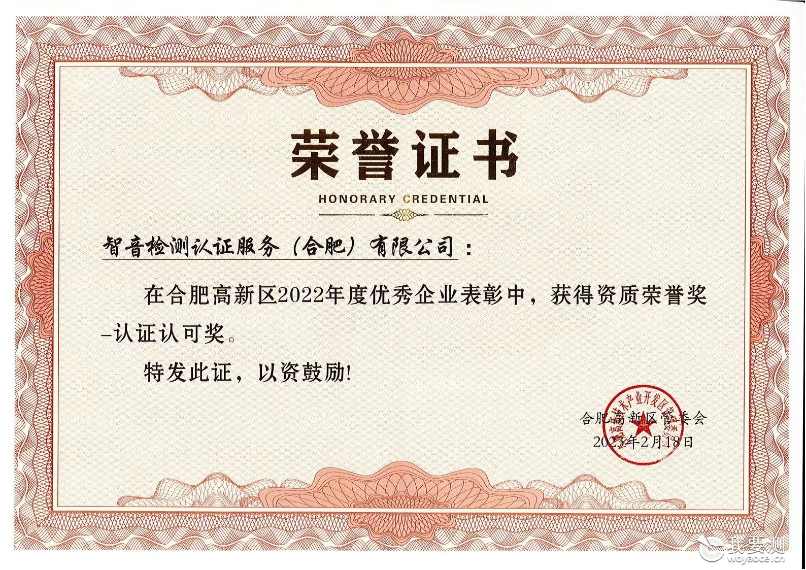 喜讯 |智音检测荣获2022年度优秀企业表彰