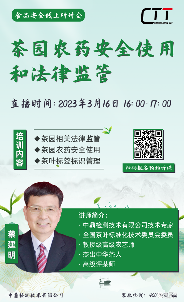  预约听课 | 《茶园农药安全使用和法律监管》线上直播课