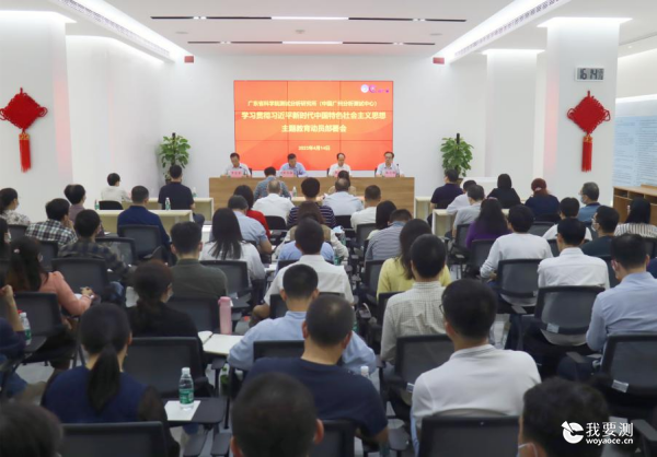 中广测召开学习贯彻习近平新时代中国特色社会主义思想主题教育动员部署会