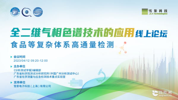 中广测联合举办“全二维气相色谱技术的应用”线上论坛
