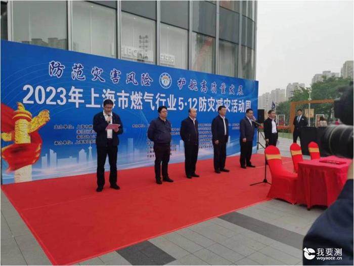 “防范灾害风险，护航高质量发展” —开展2023年上海市燃气行业5.12防灾减灾“燃气安全”活动