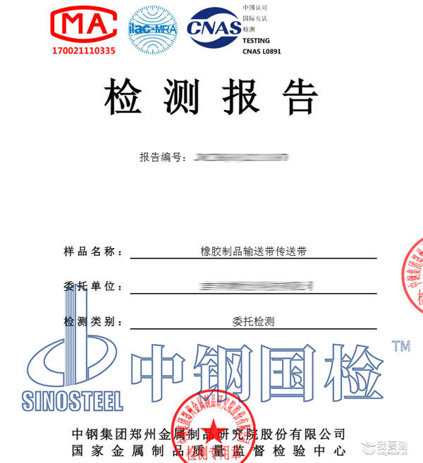 橡胶输送带检测报告 橡胶输送带检测报告