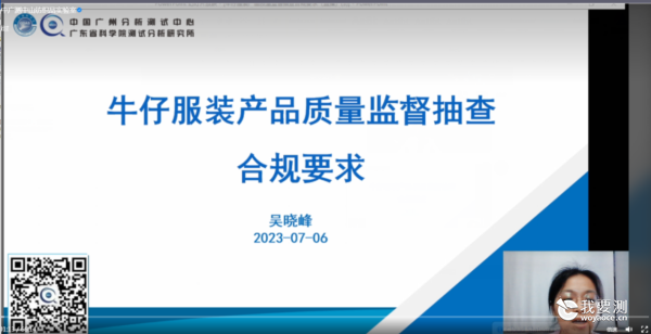 中广测承办“牛仔服装产品质量监督抽查合规要求”线上公益直播讲座