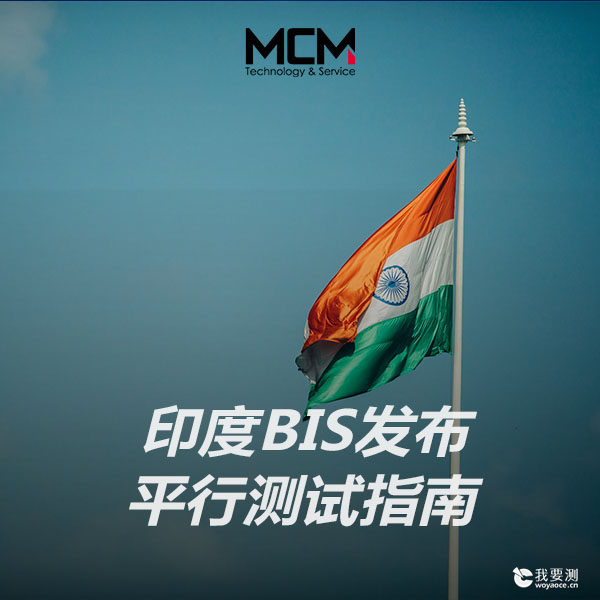 印度BIS发布平行测试指南