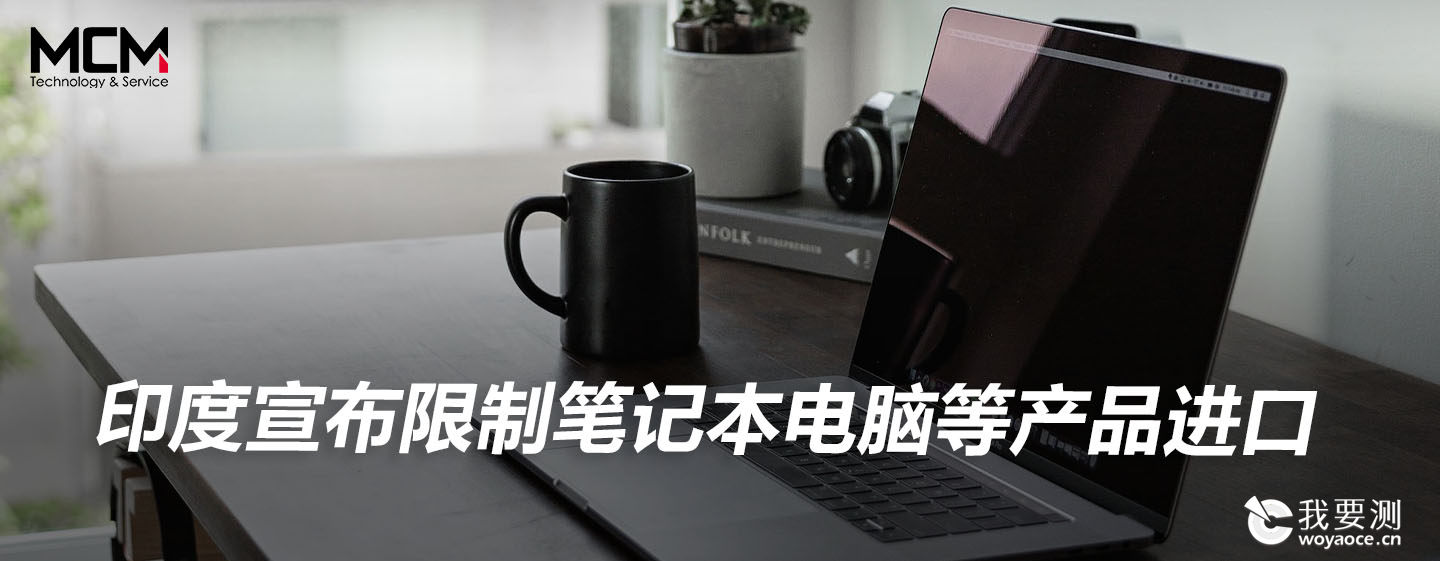 印度宣布限制笔记本电脑等产品进口
