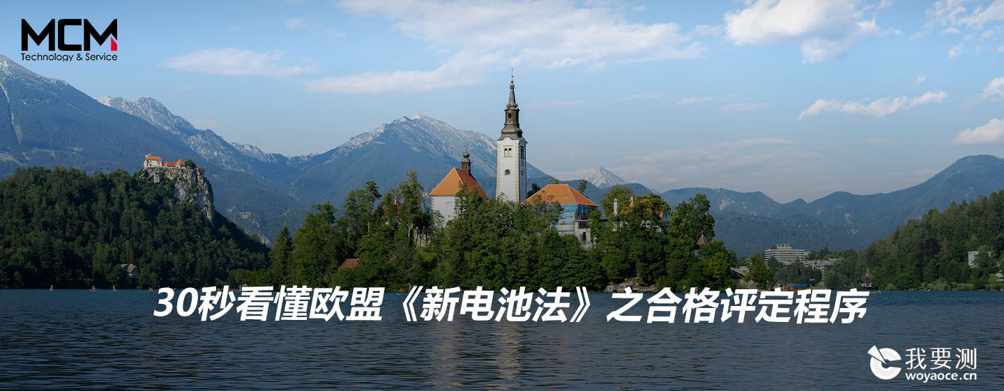 30秒看懂欧盟《新电池法》之合格评定程序