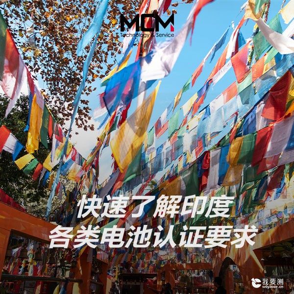 快速了解印度各类电池认证要求