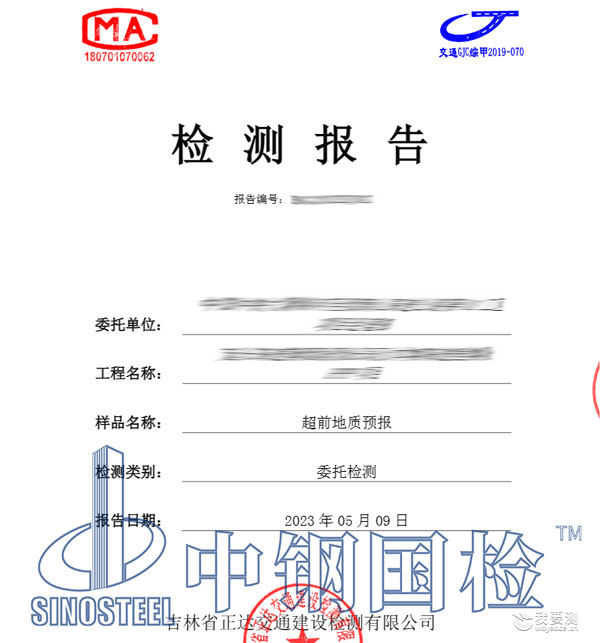 超前地质预报检测报告
