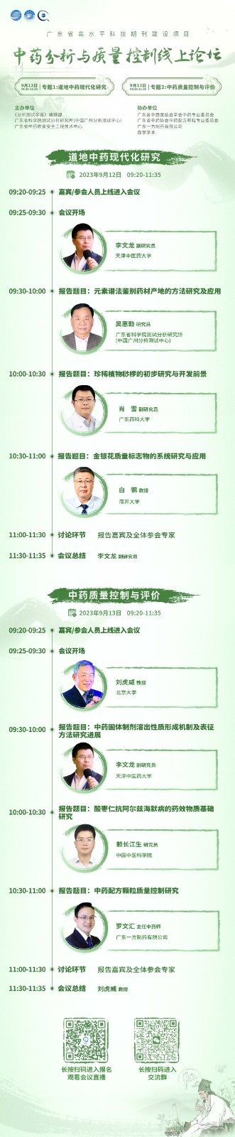 “中药分析与质量检测”线上论坛邀请函