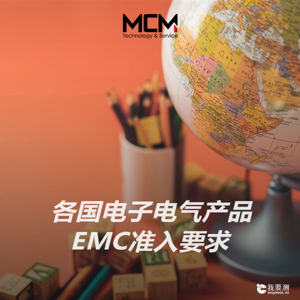各国电子电气产品EMC准入要求