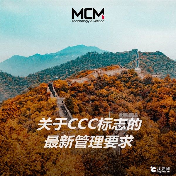 关于CCC标志的最新管理要求