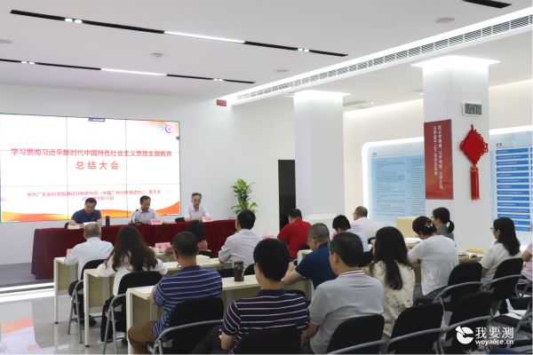 中广测召开学习贯彻习近平新时代中国特色社会主义思想主题教育总结会