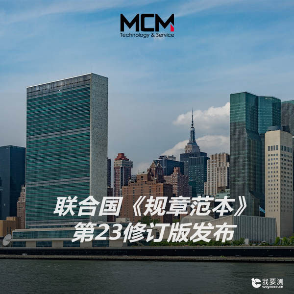 联合国《规章范本》第23修订版发布
