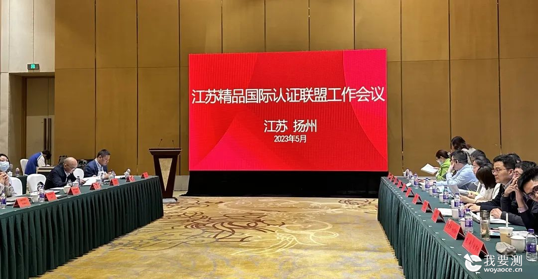 建科股份参加“2023年度江苏精品国际认证联盟”工作会议