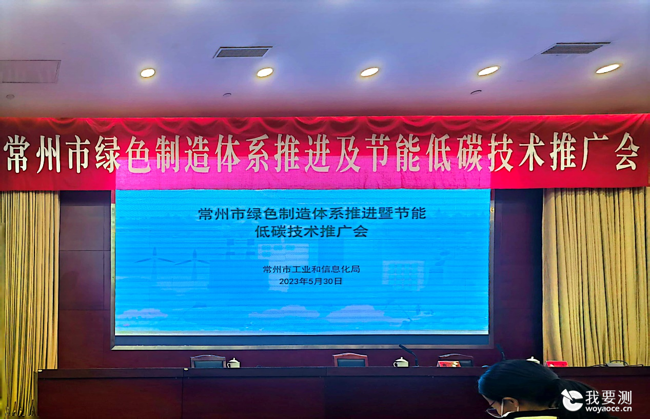 常州市绿色制造体系推进及节能低碳技术推广会议顺利召开