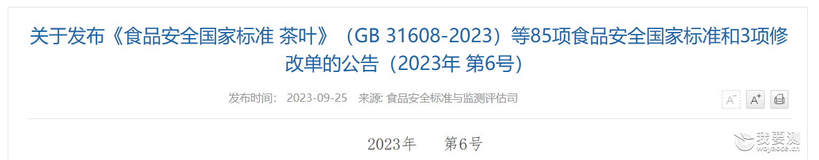 关于发布《食品安全国家标准 茶叶》（GB 31608-2023）等85项食品安全国家标准和3项修改单