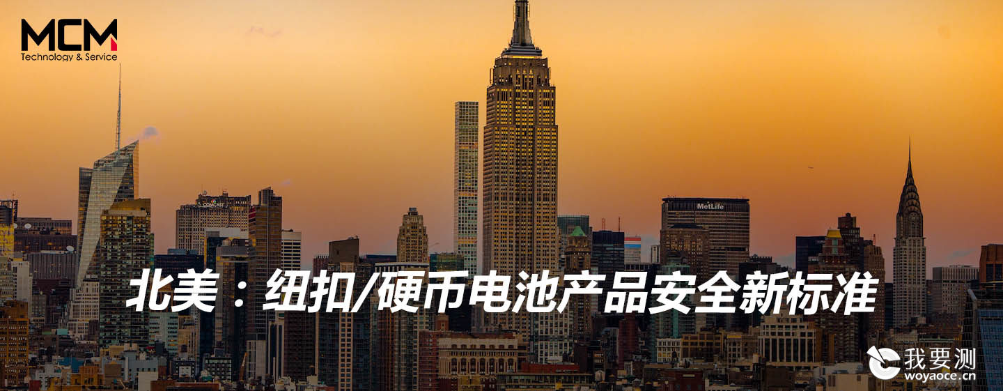 北美：纽扣/硬币电池产品安全新标准