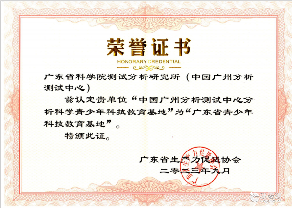 喜讯：中广测获认定广东省青少年科技教育基地