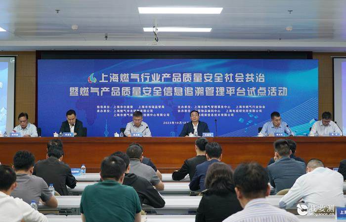 燃气检测公司参加“上海燃气产品质量安全社会共治暨燃气产品质量安全信息追溯管理平台试点成果报告会”并作