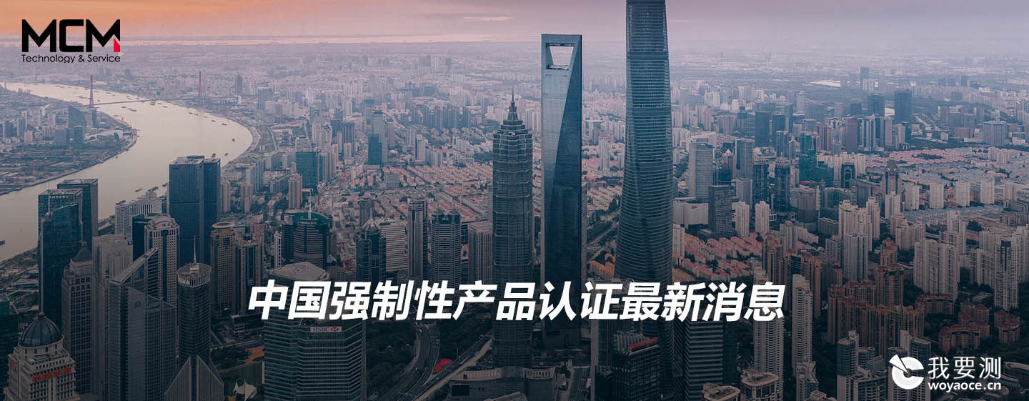 中国强制性产品认证最新消息