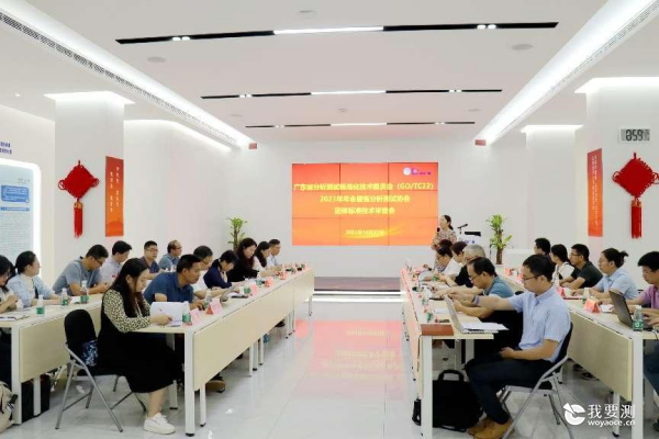省分析测试标委会2023年年会暨省分析测试协会团标评审会在中广测召开