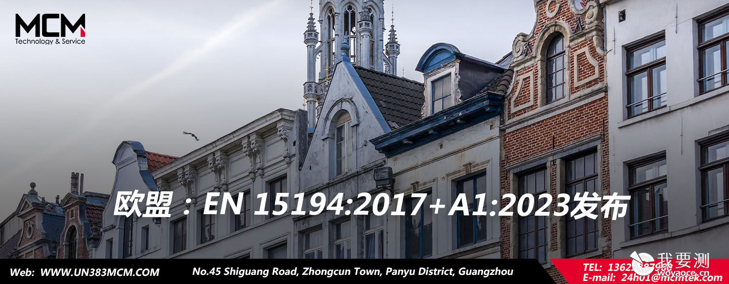 欧盟：EN 15194:2017+A1:2023发布
