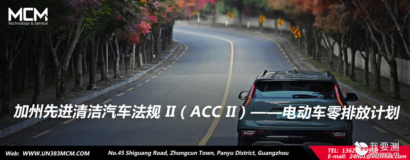 加州先进清洁汽车法规 II（ACC II）——电动车零排放计划