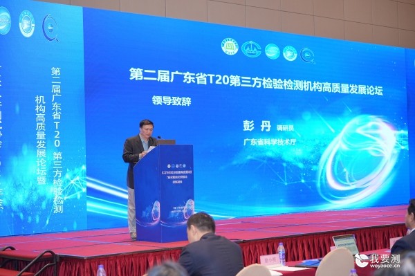 中广测联合举办第二届广东省T20第三方检验检测机构高质量发展论坛