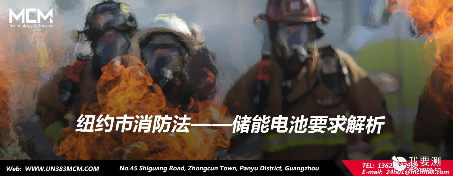 纽约市消防法——储能电池要求解析