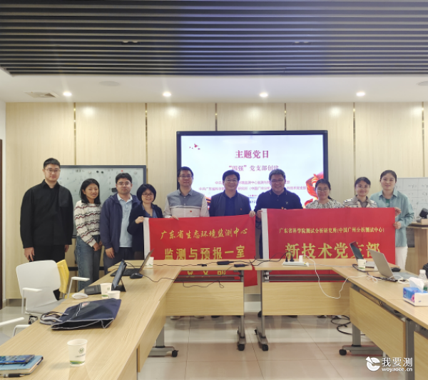 新技术党支部赴省生态环境监测中心、云浮水台镇开展“争创‘四强’党支部”联学共建活动