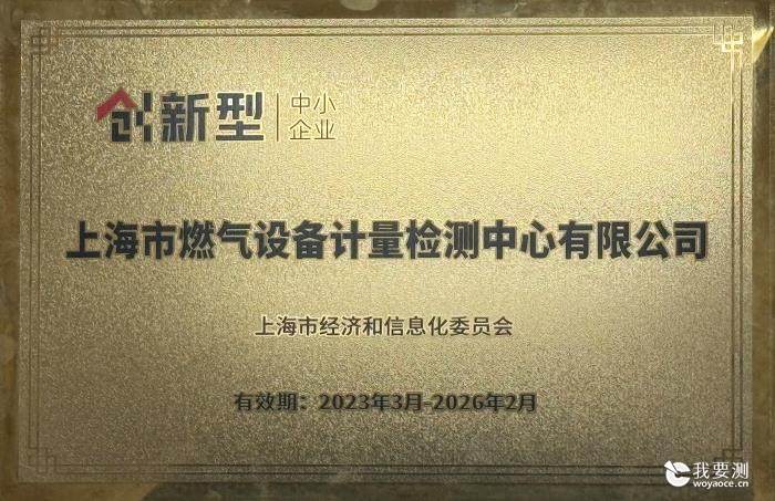 【喜讯】燃气检测公司荣获上海市创新型中小企业