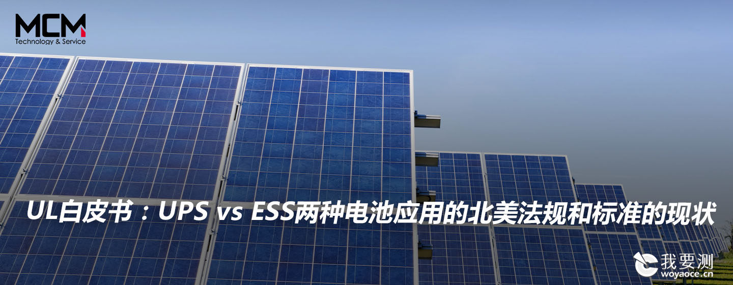 UL白皮书：UPS vs ESS两种电池应用的北美法规和标准的现状