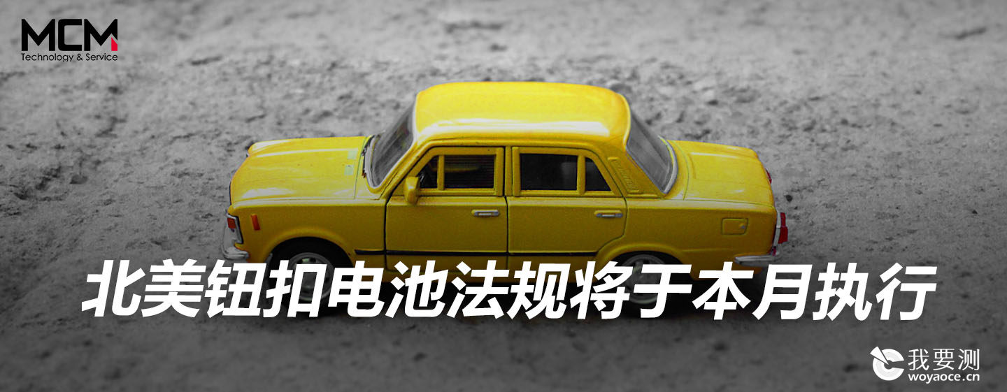 北美钮扣电池法规将于本月执行