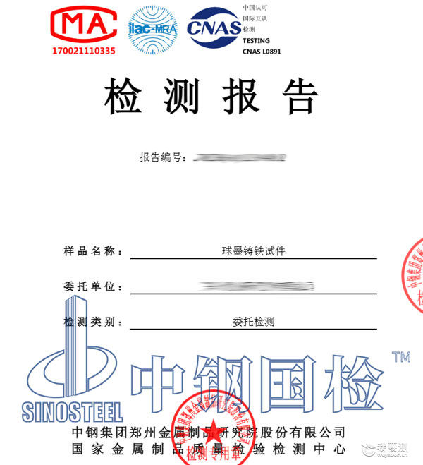 球墨铸铁试件检测报告