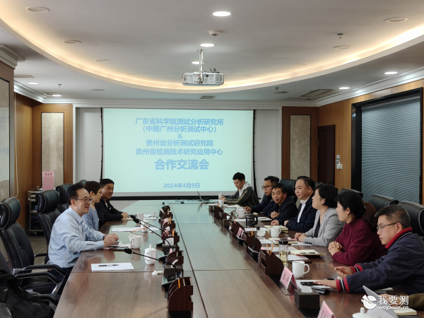 中广测赴贵州省分析测试研究院调研交流