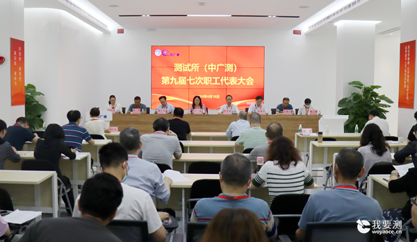 中广测召开九届七次职工代表大会
