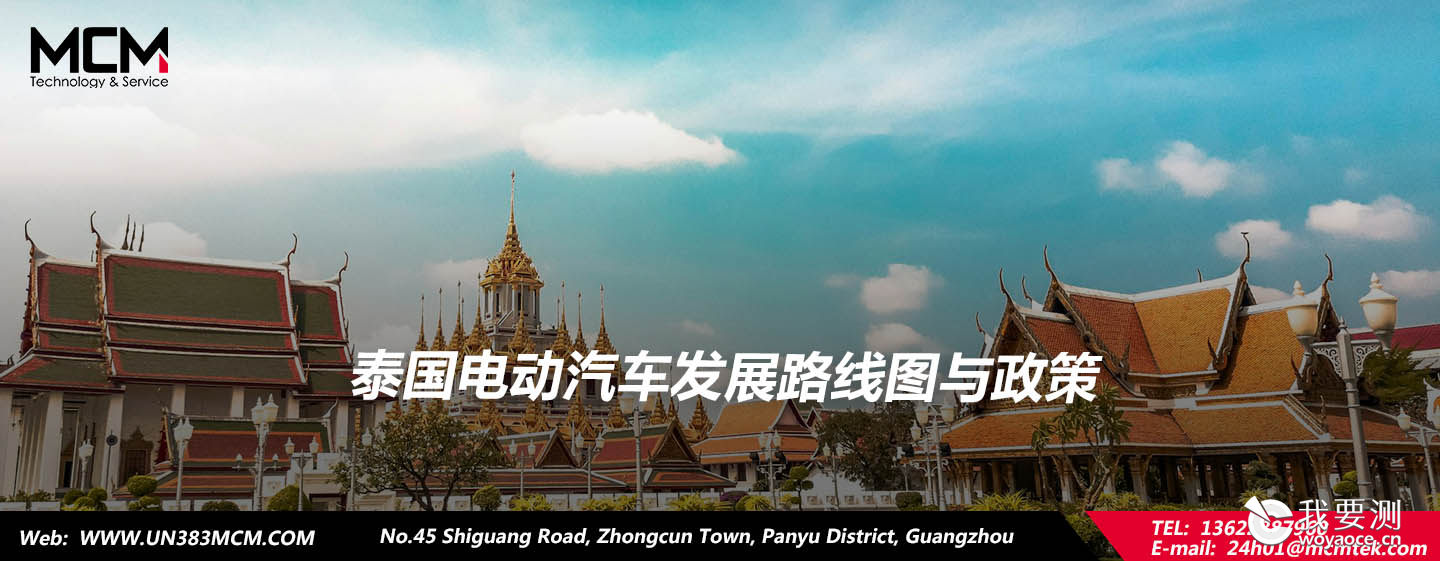 泰国电动汽车发展路线图与政策